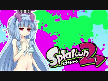 【ゆかあお実況】スプラ２するよ！　2杯目