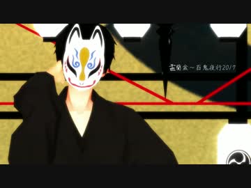 【MMD鬼徹】太陽系デスコ【盂蘭盆～百鬼夜行2017】