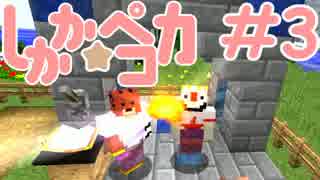 【Minecraft】魔法少女しかか☆ペコカ＃3【ArsMagica2実況】