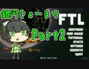 【FTL】銀河きょーまちFTL Part2【VOICEROID実況】