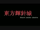 偽東方輝針城OP　～Heart under desire