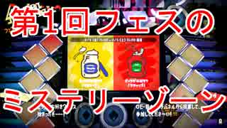 【スプラトゥーン2】第1回フェスの「ミステリーゾーン」