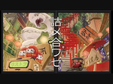 『詰メ合ワセ』 / クロスフェード