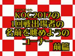 【緊急企画】KOC2017の1回戦出場者の名前を眺めようのコーナー【前篇】