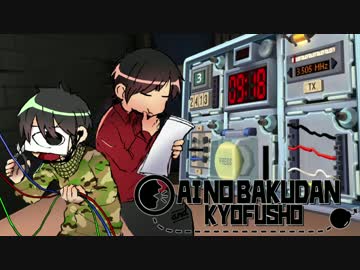 愛ゴリせんたん 混ぜるな危険 爆弾解体ゲーム 愛のバクダン恐怖症 ニコニコ動画