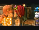 【実況】ドラゴンクエストビルダーズをやる事にした。43
