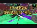 スプラトゥーン２実況　後ろ通りまーす・・・　0皿0