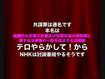 NHKは共謀罪の討論番組をやれないらしい【テロやってからやるんだと】