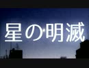 【初音ミク】  星の明滅  【オリジナル】