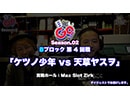 【鉄板チャンネルSP】「目隠しＧＯ！シーズン2 Battle 08 in MaxSlotZirk 」ケツノ少年 vs 天草ヤスヲ