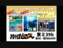 月刊だごん夏コミ参戦