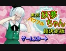 【ゆっくり茶番】実況パワフル妖夢ちゃん「スプラトゥーン2編」