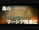 【TotalWar:Attila】葵のマーシア隆盛記。その１【VOICEROID実況】