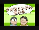 奇天烈コンビの話半分　２３回目
