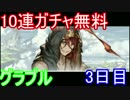 【グラブル】10連無料ガチャ3日目！【ゆっくり実況】