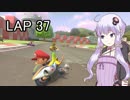 マリオカートｯｴｰｲDX　LAP37【VOICEROID実況】