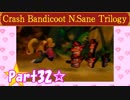 【実況】ノロコの人がクラッシュバンディクーブッとび3段もりを本気で遊んでみた☆part32