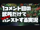 1コメント目の武器だけでカンストする実況part1