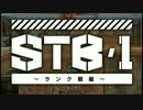 【WoT】STB1 ランク戦編3　東北きりたん実況プレイ