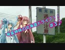 琴葉姉妹の北海道ドライブ！～その３ 幌見峠＋小別沢線～【VOICEROID車載】