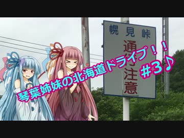 琴葉姉妹の北海道ドライブ！～その３ 幌見峠＋小別沢線～【VOICEROID車載】