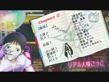 【人狼】リアル人狼ごっこ Chapter1 part1【12B 2日目昼】
