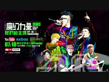 OURS Cam  ▶ MP魔幻力量「我們的主場OUR'S MP」演唱會