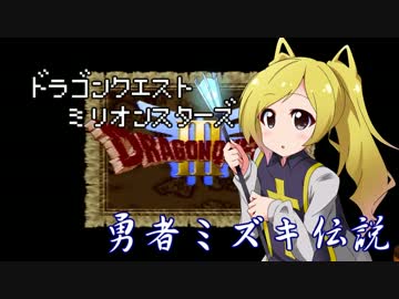 ドラゴンクエストMillionStars～勇者ミズキ伝説～ 第13話