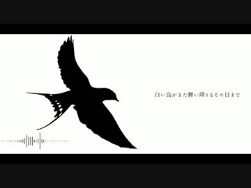【オリジナル】白い鳥が再び舞い降りる日まで