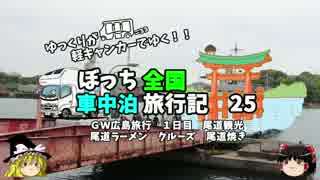 【ゆっくり】車中泊旅行記　２５　広島編２　尾道ラーメン