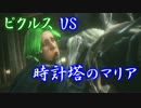 【ブラッドボーン】青年ピクルスが上位者になるまで　part16