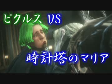 【ブラッドボーン】青年ピクルスが上位者になるまで　part16