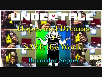 Hopes and Dreams + SAVE the World リコーダー７重奏カバー