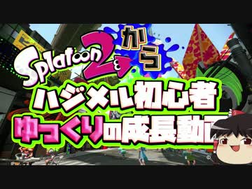 スプラ２からハジメル初心者ゆっくりの成長動画♯１