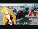 【NM4-02】弦巻マキと名所探訪 part.56「東日本一周ツーリング編その10」