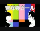 【初音ミク】吉祥寺ガール【オリジナル曲】