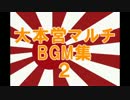 大本営マルチBGM集２