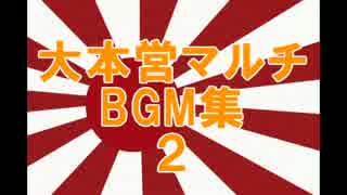 大本営マルチBGM集２