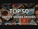 【Cinemassacre】クソなサメ映画Top 50（追加10作品＋補足部分のみ）