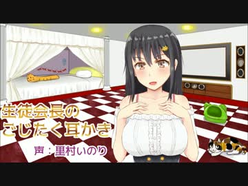 耳かきボイス　生徒会長のごじたく耳かき