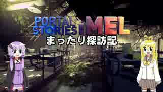 【VOICEROID実況】ゆかマキのPortalStories:Melまったり探訪記 その2【steam】