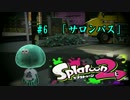 スプラトゥーン2　「サロンパス」　part6