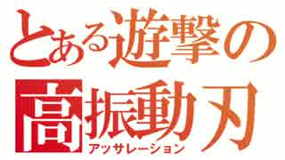 【ボーダーブレイク】ブレイザーライフルは素直な子　番外編【SS3】