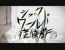【塩音ルト_firm】シックワールド症候群【UTAUカバー/音源配布】