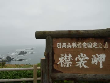 【ゆっくり】徒歩で日本一周part140【えりも】