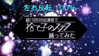 【反転 100%】【超パ2016】出演者たちで「捨て子のステラ」踊ってみた