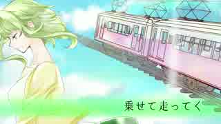 【GUMI】遠距離列車【オリジナル】