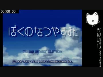 ぼくのなつやすみ 100％RTA 1/8