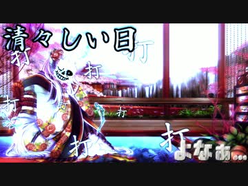 【音MAD】清々しい日打打打打打打打打打打よなぁ...