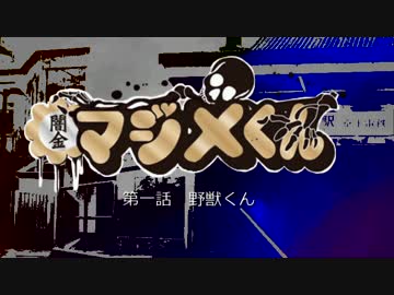 闇金マジメくん　第一話　野獣くん前編　